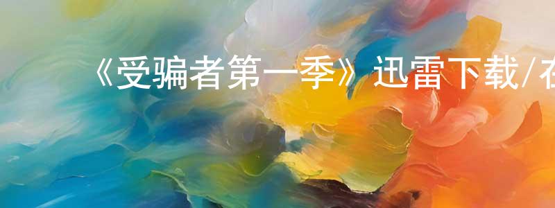 ﻿《受骗者第一季》迅雷下载/在线观看-灵异惊悚-美剧天堂 ﻿曹振川的blog